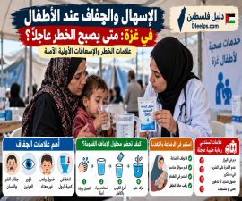 كيف تحمي أطفالك من الإسهال والجفاف أثناء النزوح في غزة؟ علامات الخطر والإسعافات الأولية الآمنة